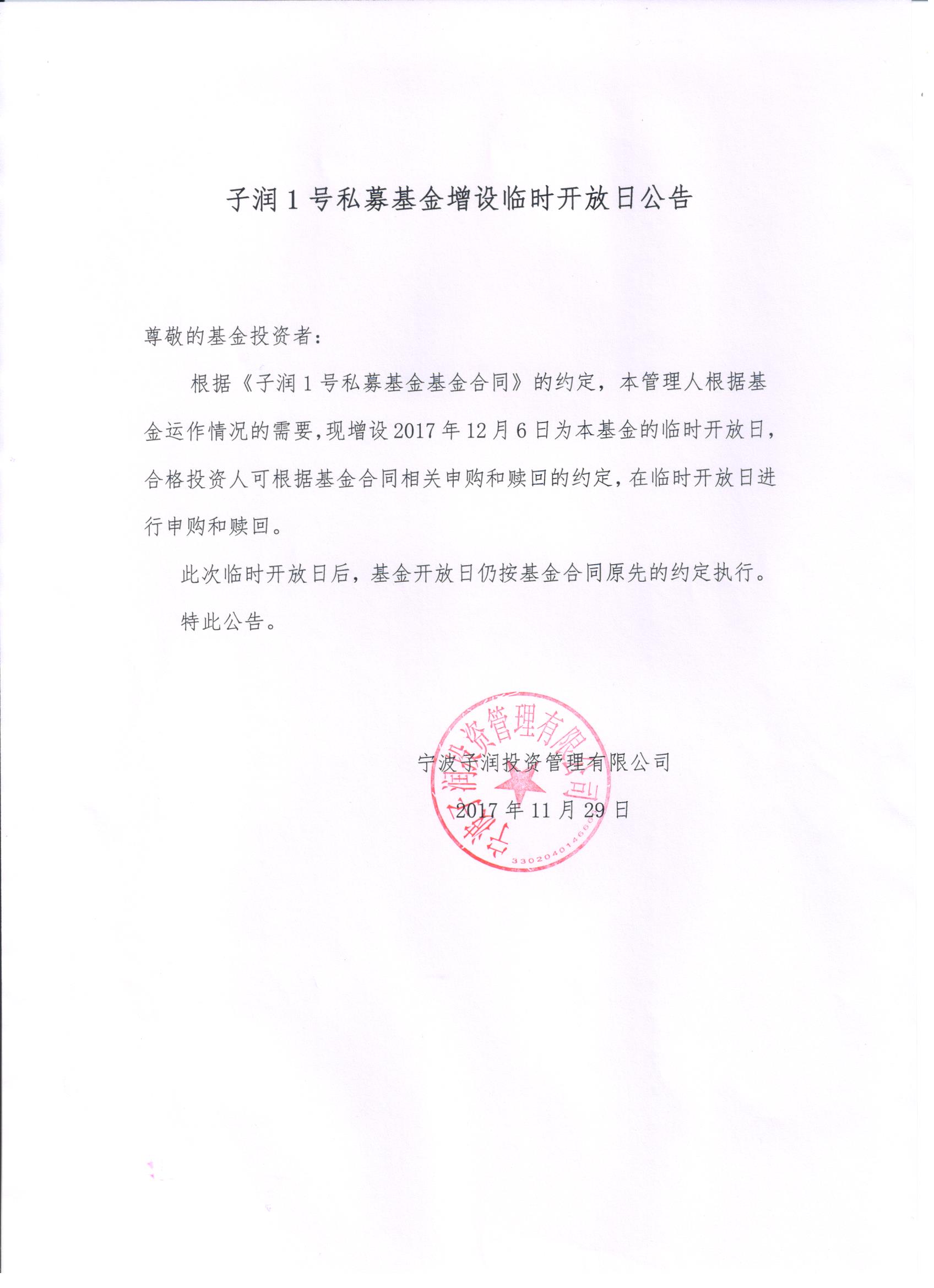子润1号私募基金增设临时开放日公告.jpg