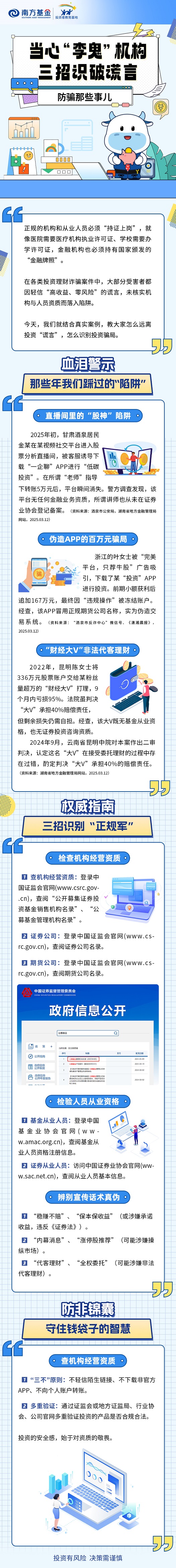 5·15投资者保护宣传日  南方基金：当心“李鬼”机构，三招识破谎言.jpg