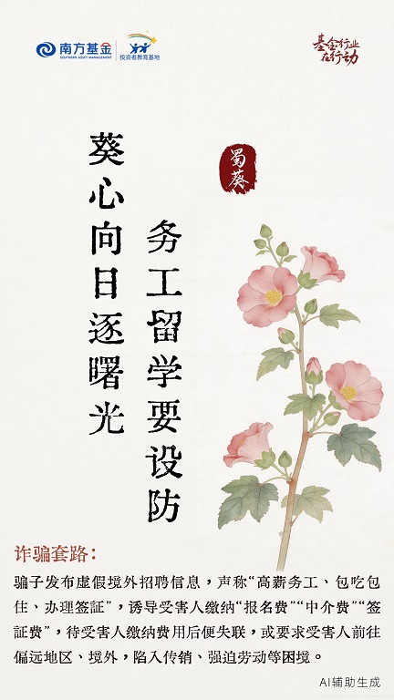 5·15投资者保护宣传日  南方基金：四季花伴，反诈同行（二）1.jpg